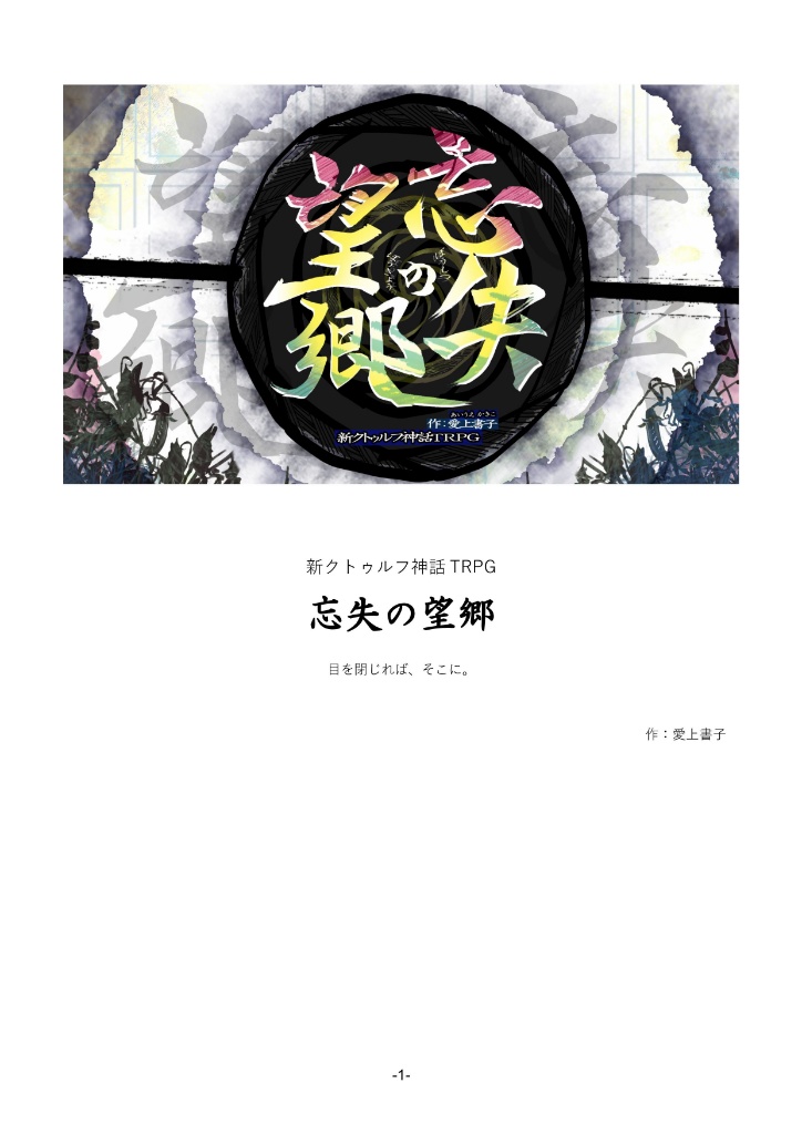 新クトゥルフ神話TRPGシナリオ『忘失の望郷』 SPLL:E191986