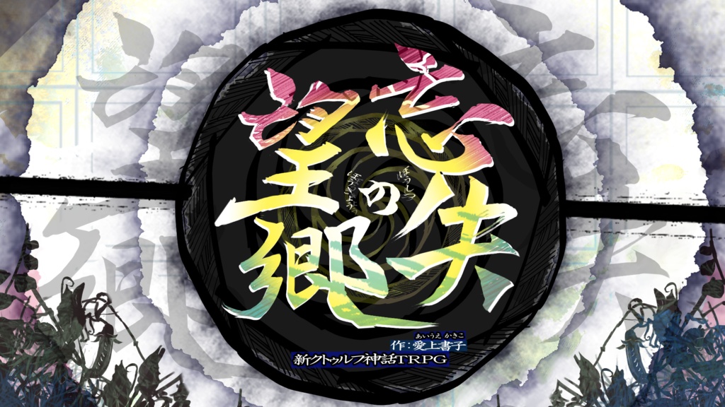 新クトゥルフ神話TRPGシナリオ『忘失の望郷』 SPLL:E191986