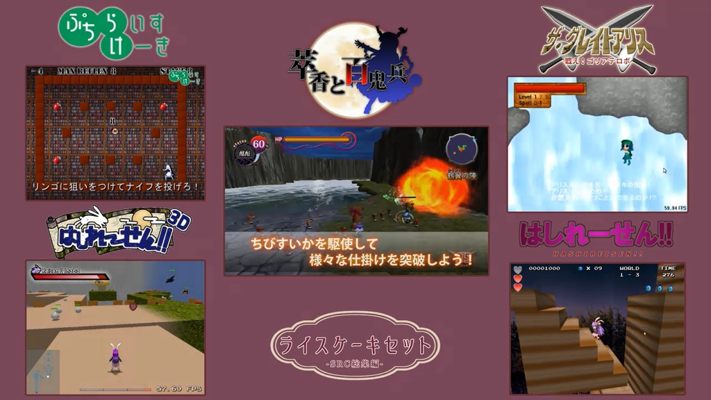 ライスケーキセット ~SRC総集編~