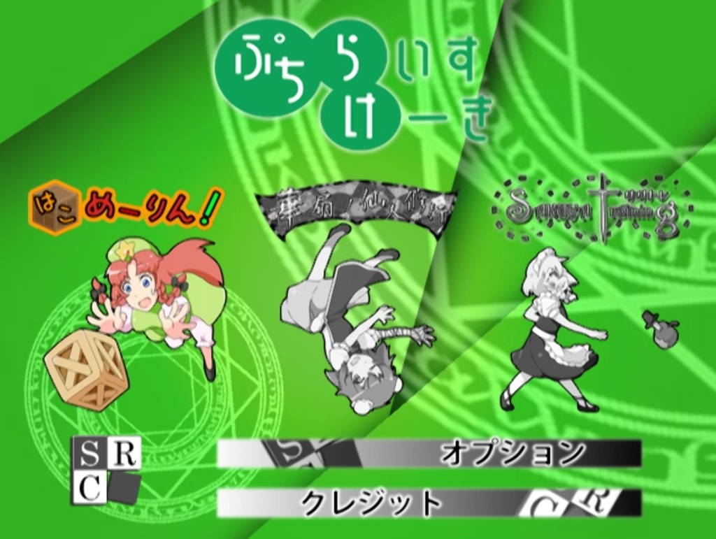 ライスケーキセット ~SRC総集編~