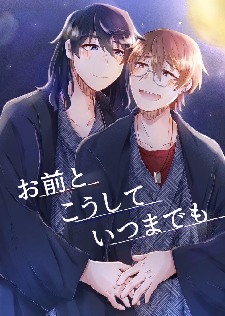 【草芹】お前とこうしていつまでも