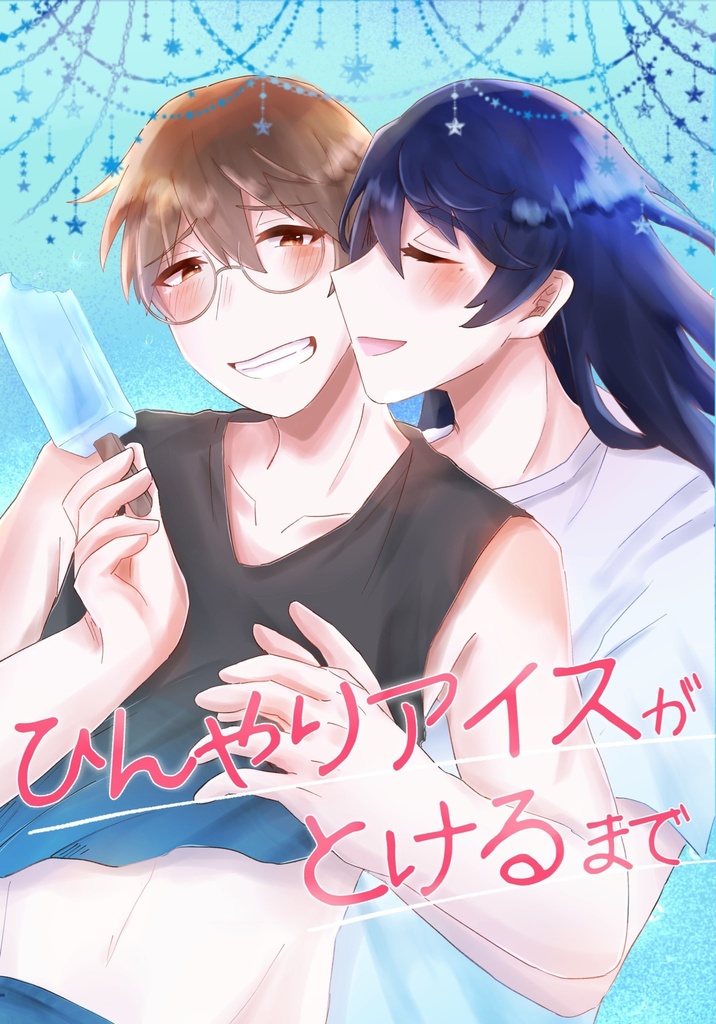 【草芹】ひんやりアイスがとけるまで