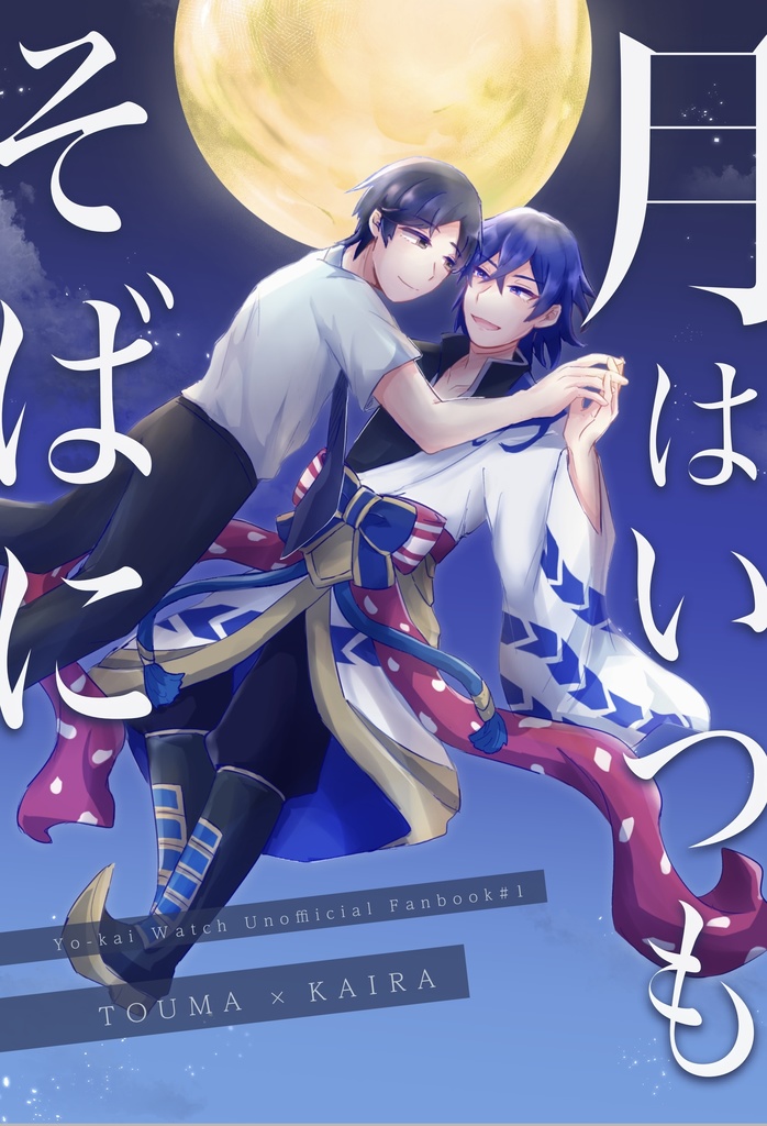 【トウカイ】月はいつもそばに