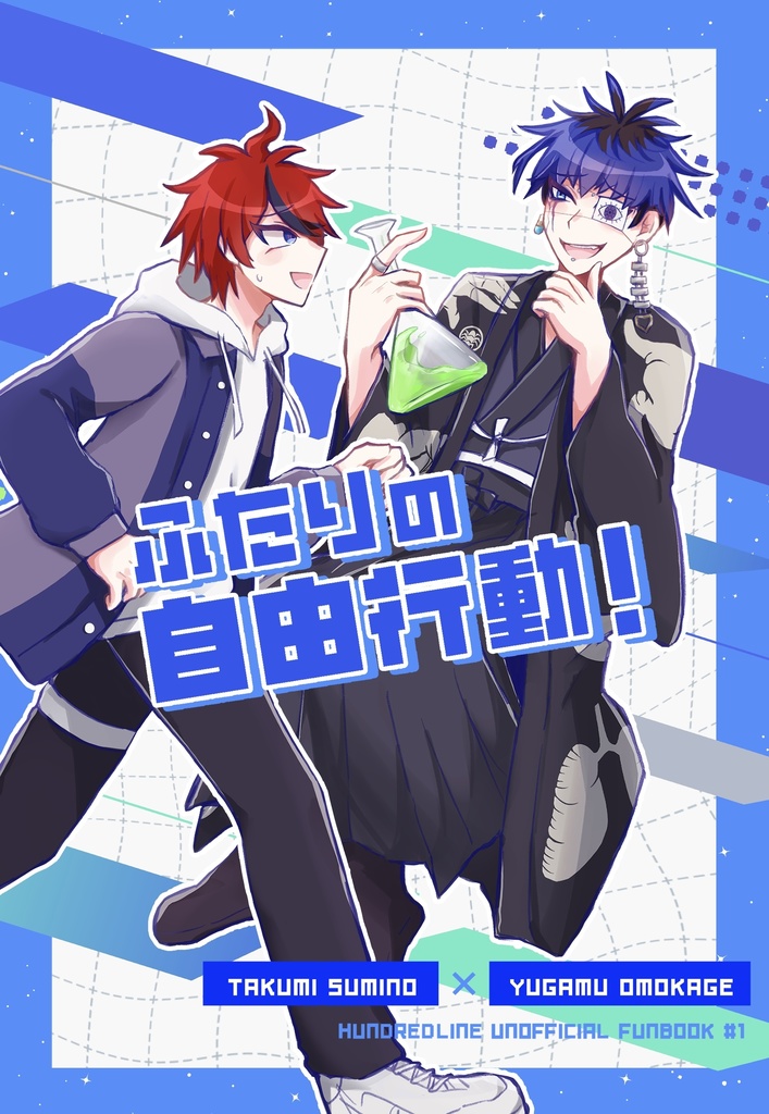 【拓歪】ふたりの自由行動！