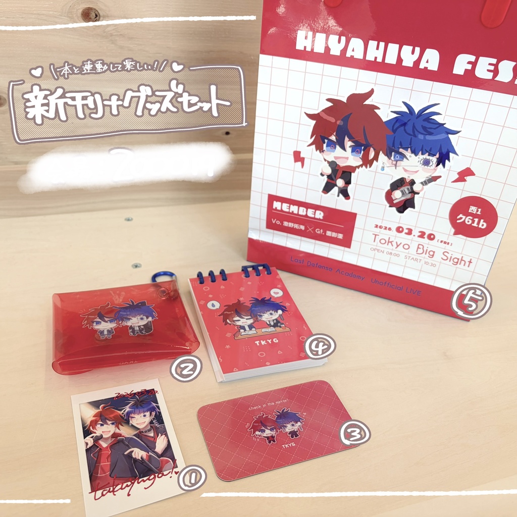 【拓歪】新刊＋グッズセット