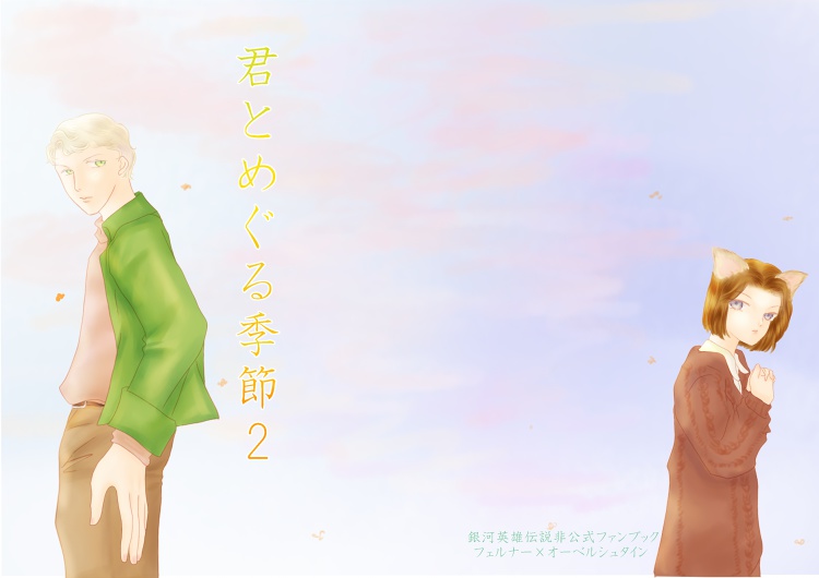 君とめぐる季節2