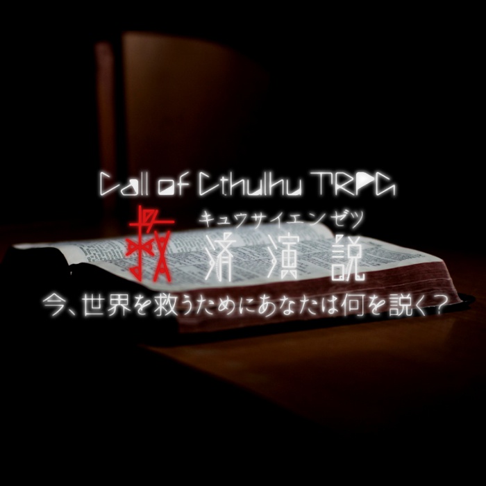 【CoCシナリオ】救済演説
