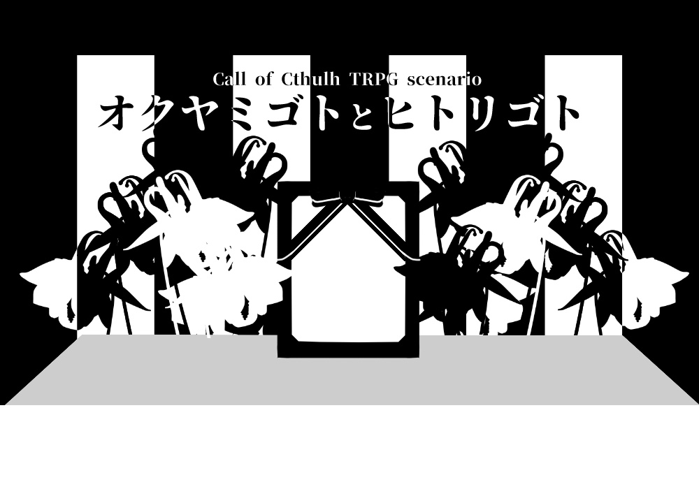 【CoCシナリオ】オクヤミゴトとヒトリゴト