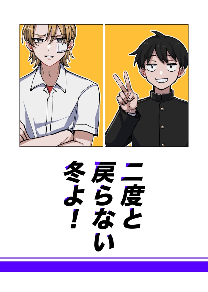 二度と戻らない冬よ！