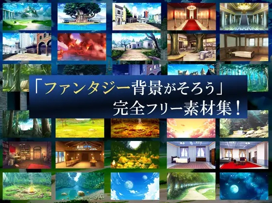 「ファンタジー背景が全てそろう」完全フリー素材集!!　昼夕夜差分あり
