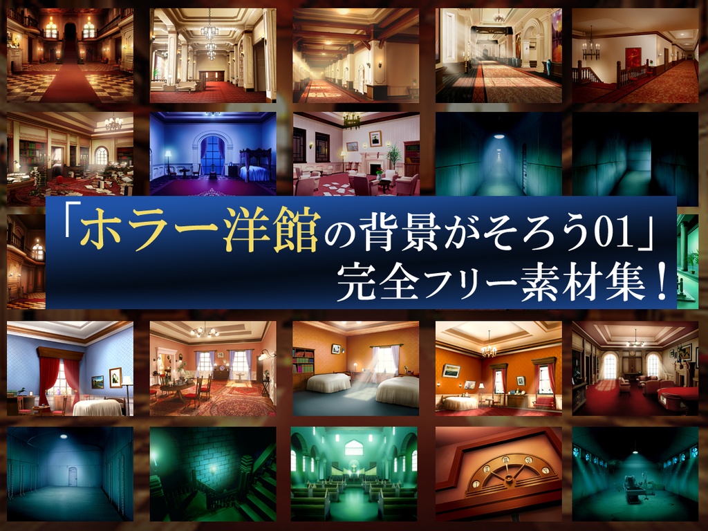 「ホラー洋館の背景がそろう01」完全フリー素材集!! 355枚朝昼夜あり
