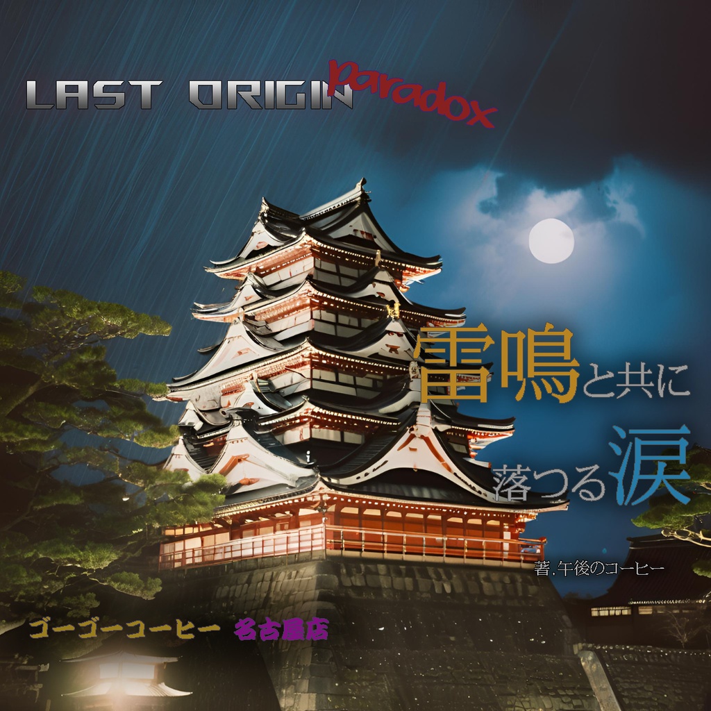 Last Origin  Paradox [雷鳴と共に落つる涙]