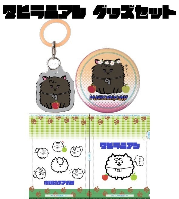 マヒラニアングッズセット（アンブレラマーカー・缶ミラー・A5クリアファイル）