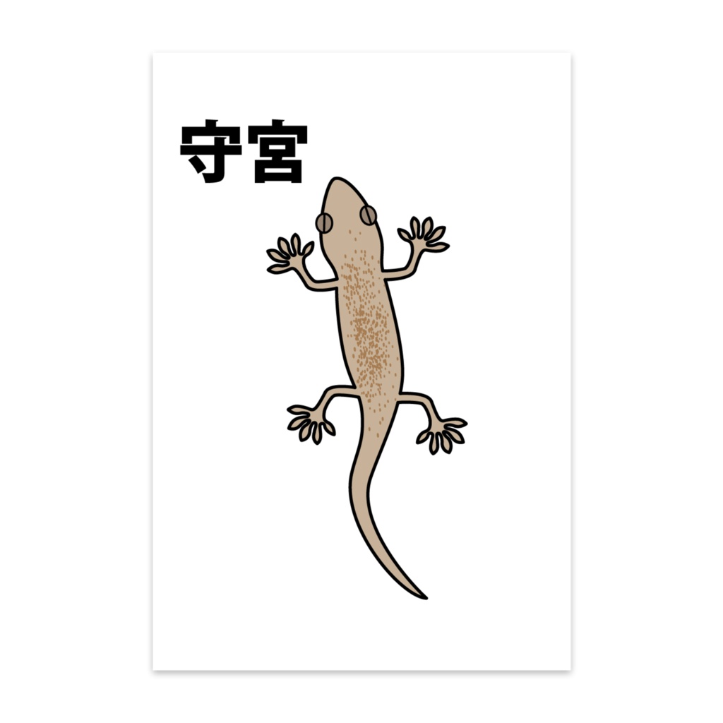 ニホンヤモリのヤーモ