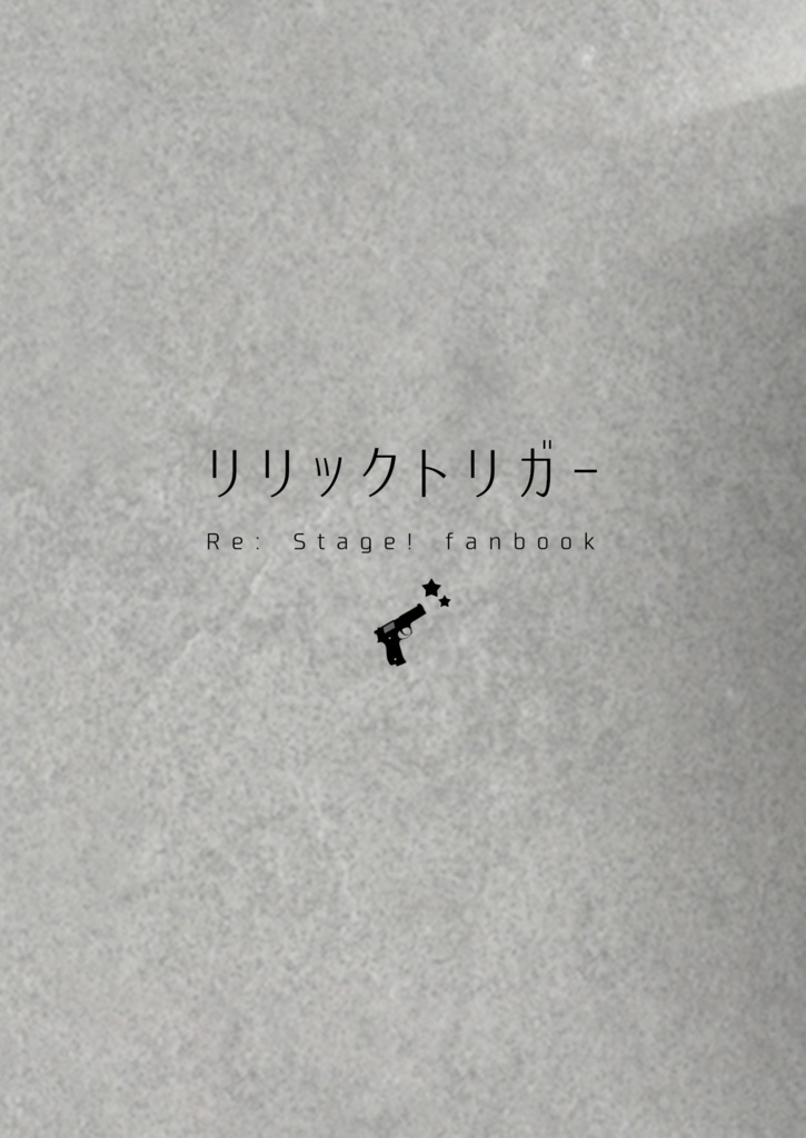 【電子】リリックトリガー