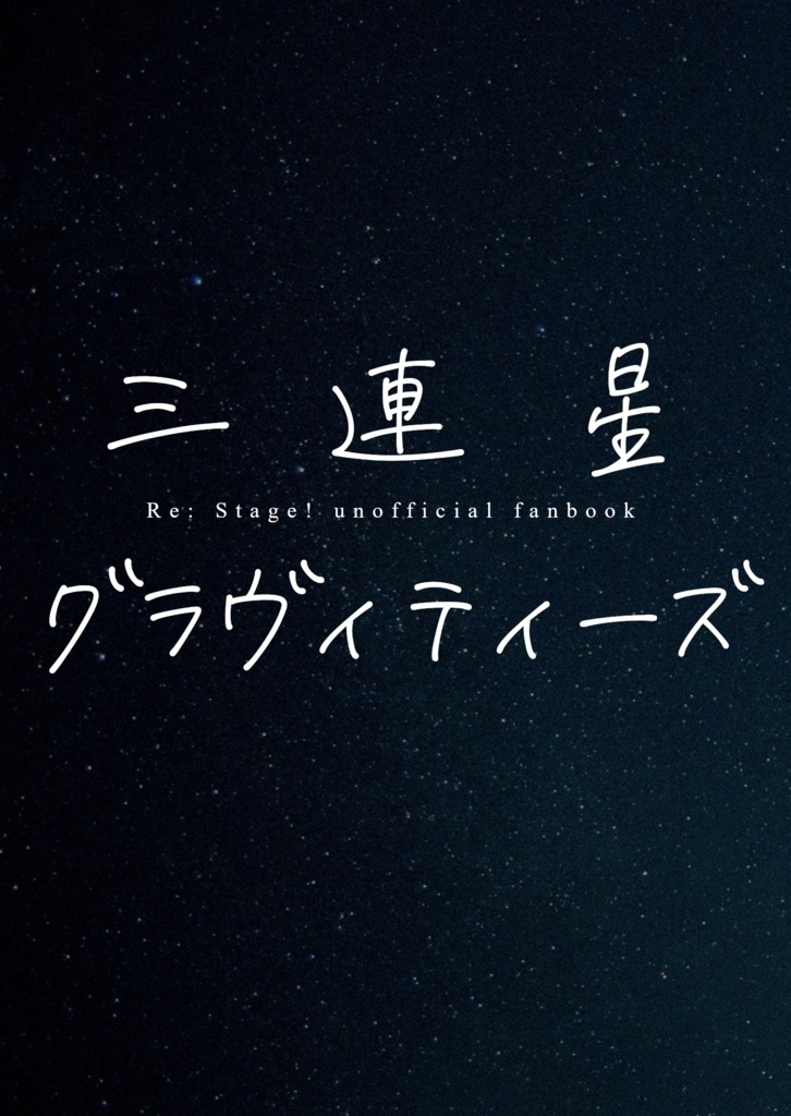 【電子】三連星グラヴィティーズ