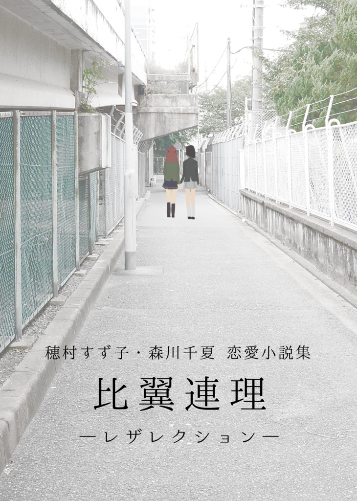比翼連理―レザレクション―