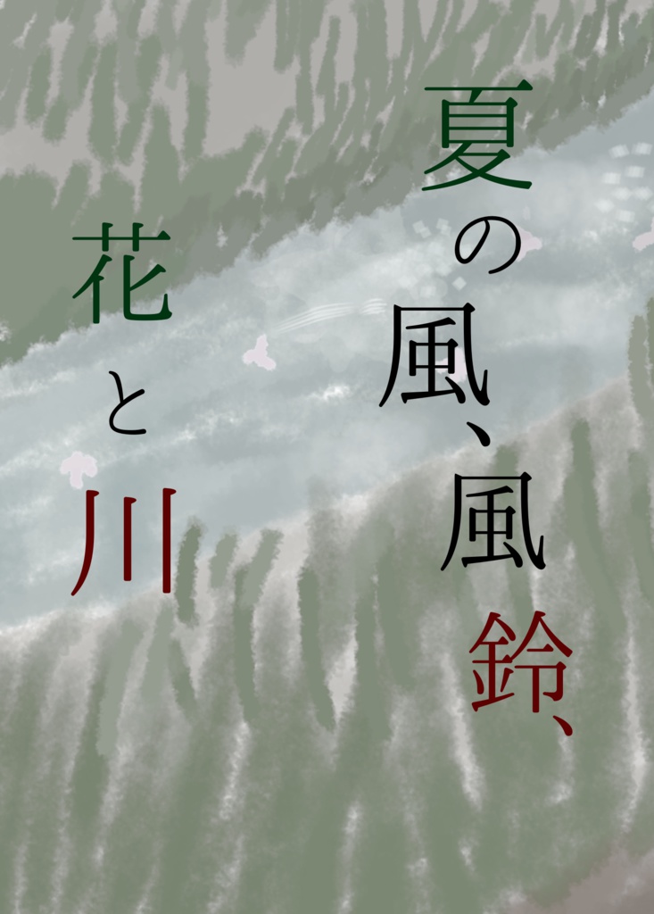 夏の風、風鈴、花と川