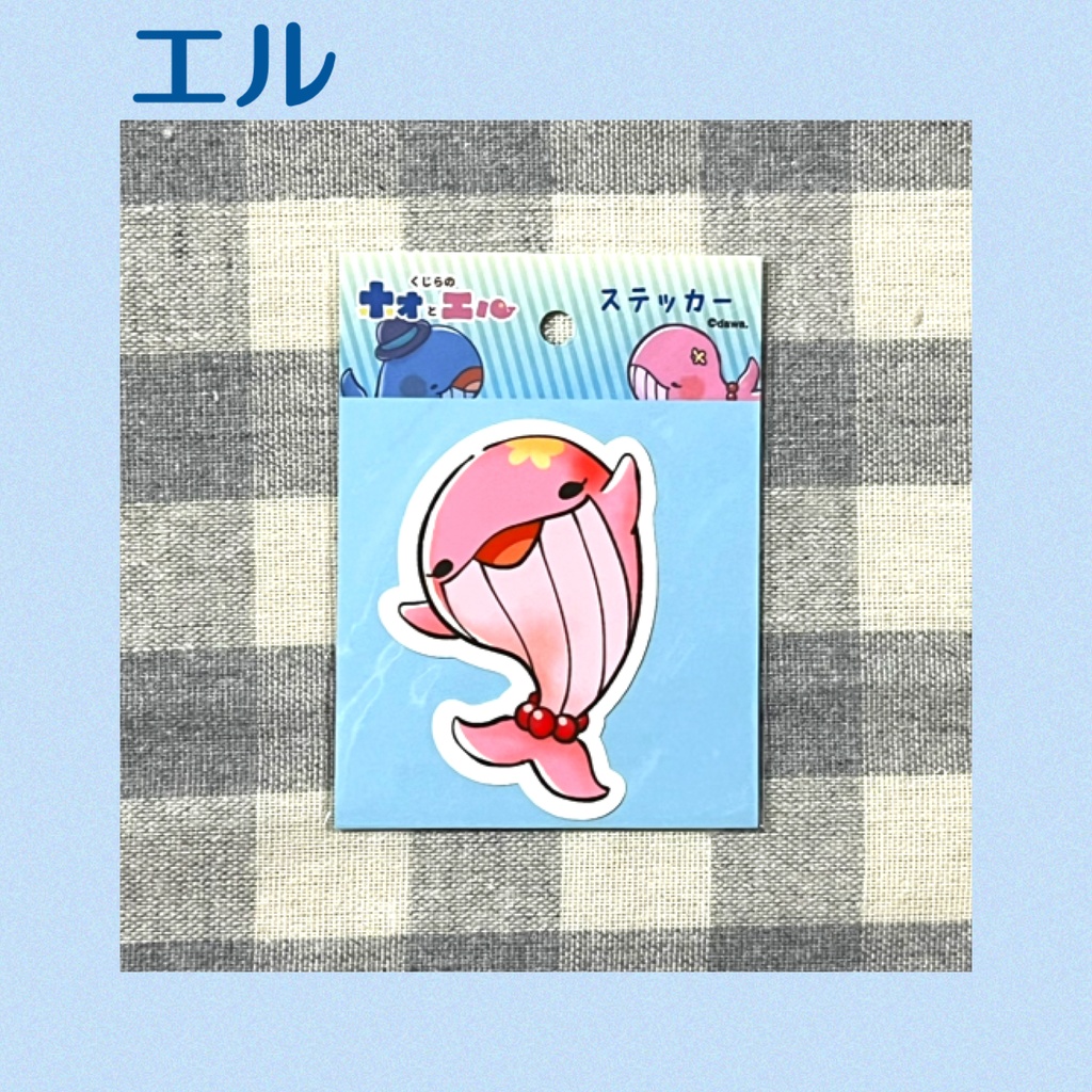 くじらのホオとエル 耐水ステッカーvol.1