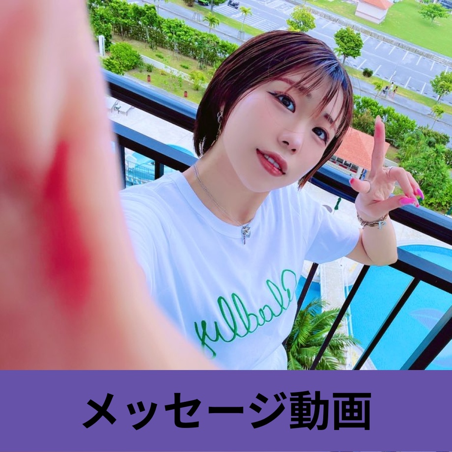 あなたのためだけに！ビデオメッセージを送ります！（10秒）