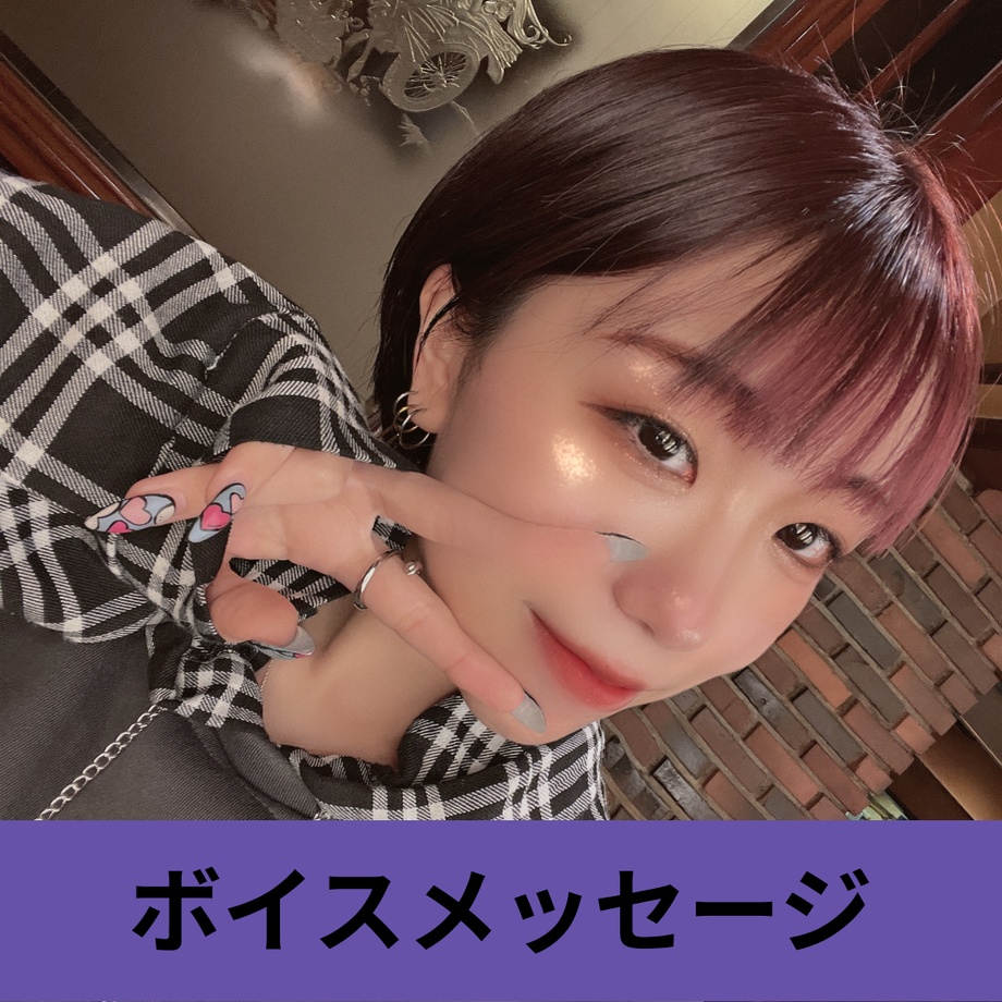 あなたのためだけに！ボイスメッセージを送ります！（30秒）
