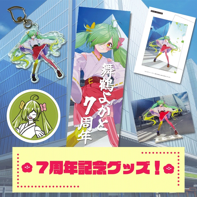舞鶴よかと7周年記念グッズ!
