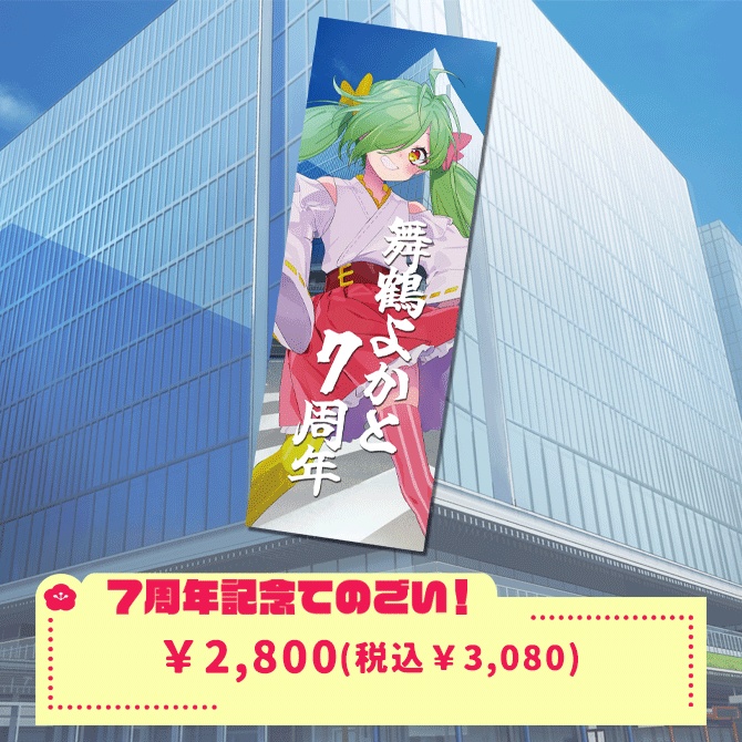 舞鶴よかと7周年記念グッズ!