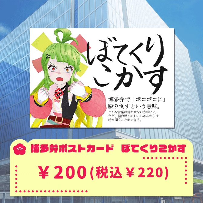 博多弁ポストカード!