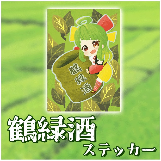 鶴緑酒ステッカー！