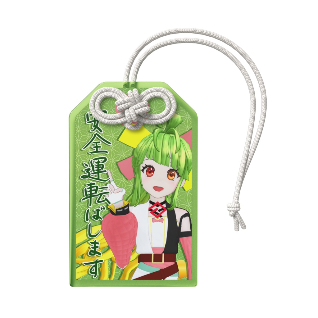 安全運転ばするという宣言！！！お守り風アクリルキーホルダー