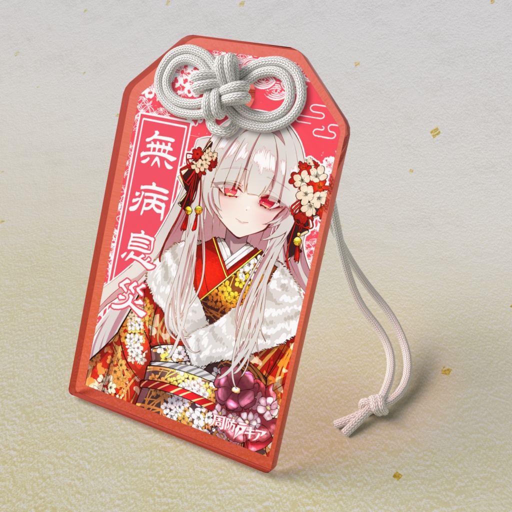 お守り風アクリルキーホルダー(2026)