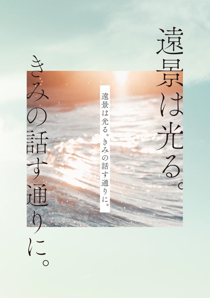 遠景は光る。きみの話す通りに。