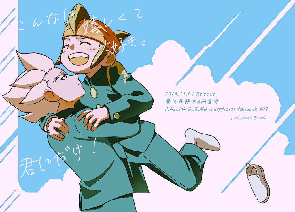 こんなに嬉しくて大好き。君にだけ!
