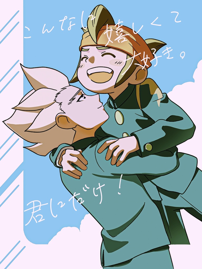 こんなに嬉しくて大好き。君にだけ！