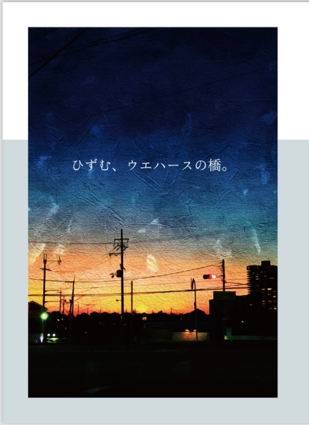 ひずむ、ウエハースの橋。