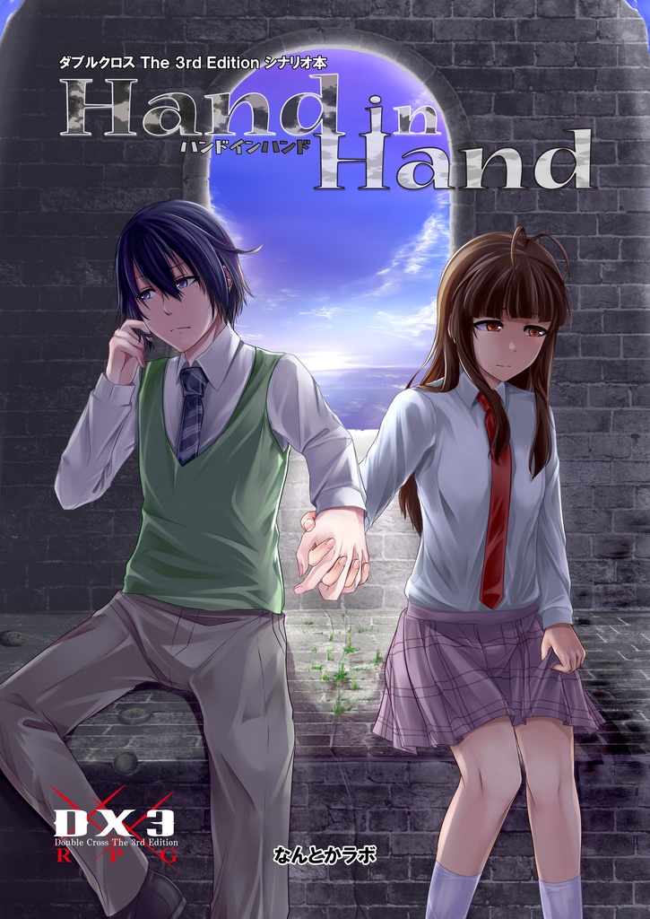 Dx3シナリオブック Hand In Hand なんとかラボ Booth