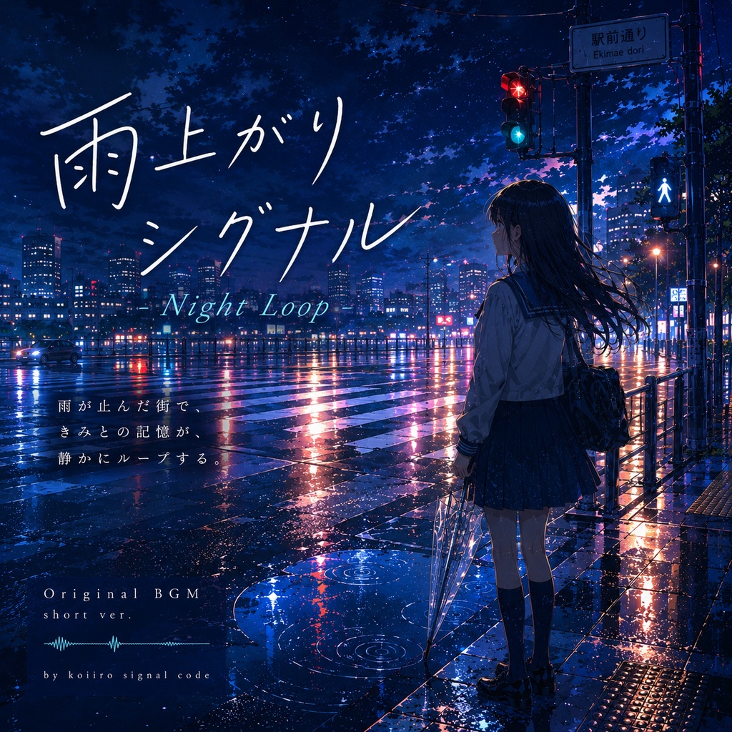 雨上がりシグナル - Night Loop -