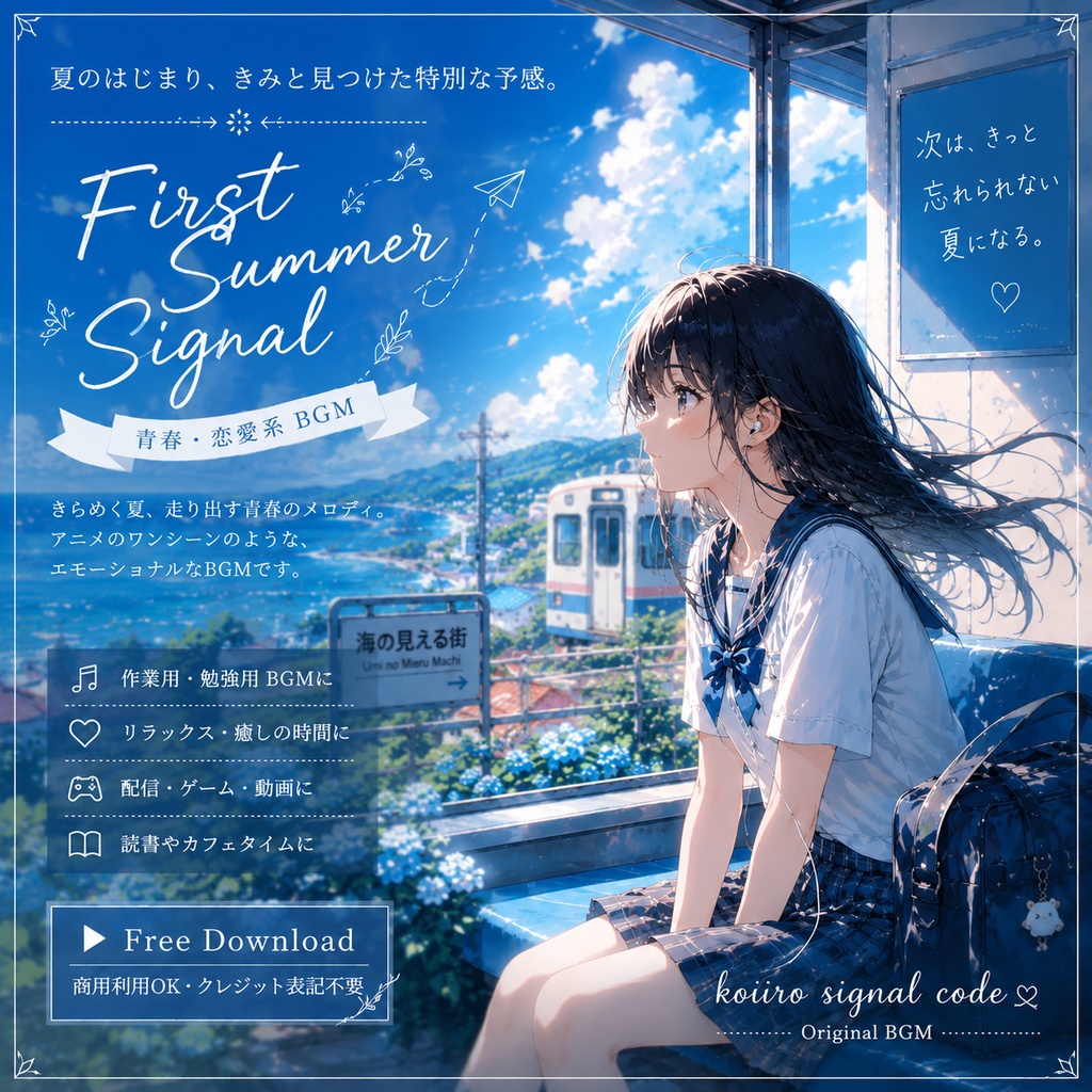 【無料配布】First Summer Signal
