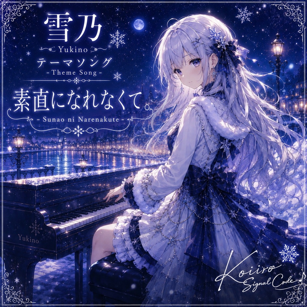 雪乃 Theme Collection Vol.1 『素直になれなくて。』