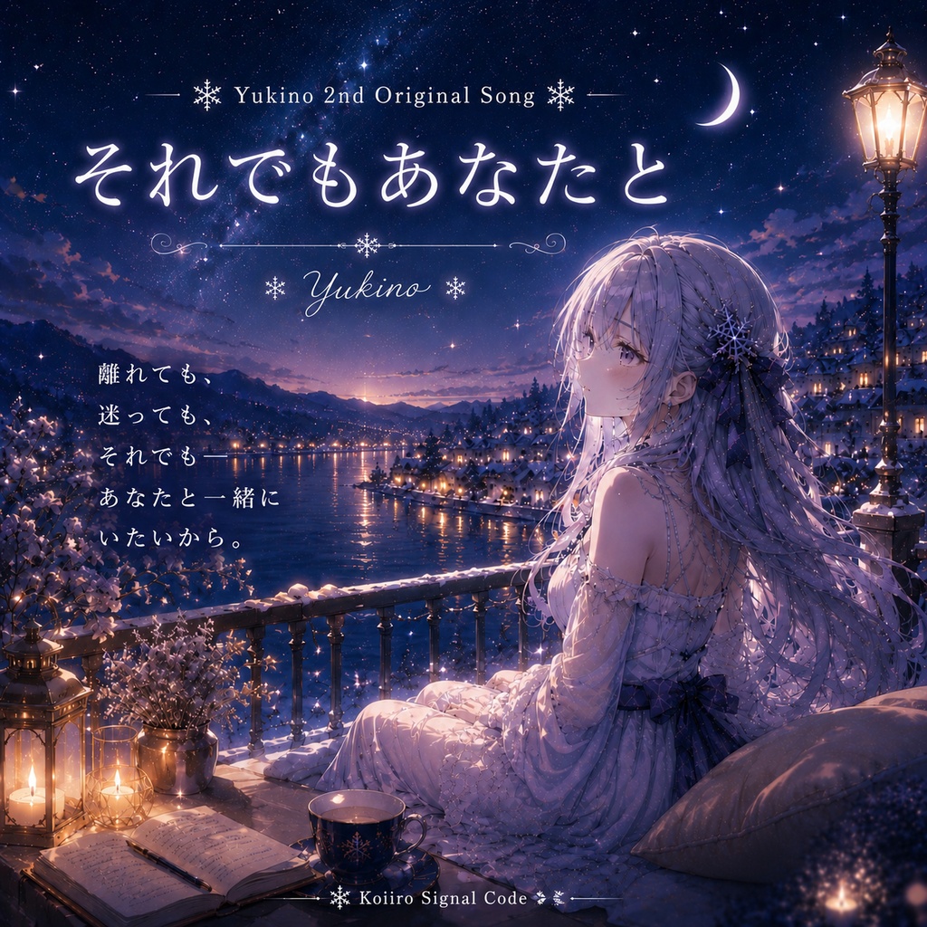 ❄️雪乃 Theme Collection Vol.2 『それでもあなたと』