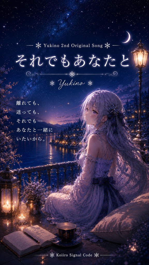 ❄️雪乃 Theme Collection Vol.2 『それでもあなたと』