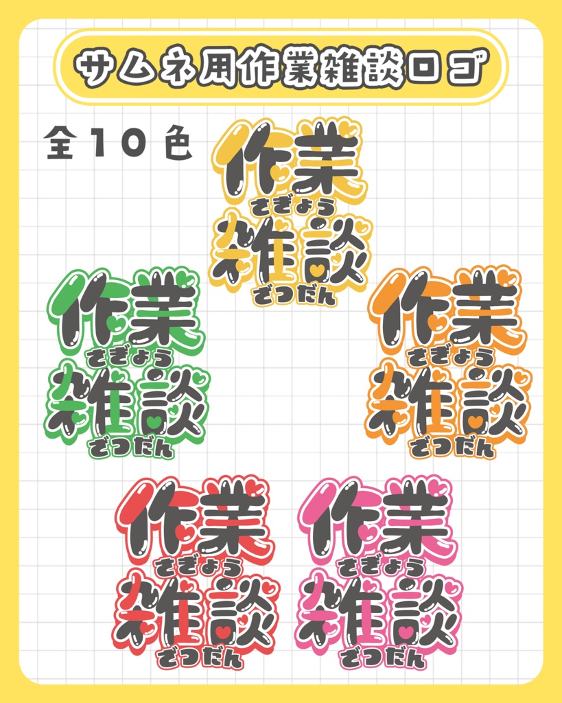 無料版あり！サムネ用作業雑談ロゴ！