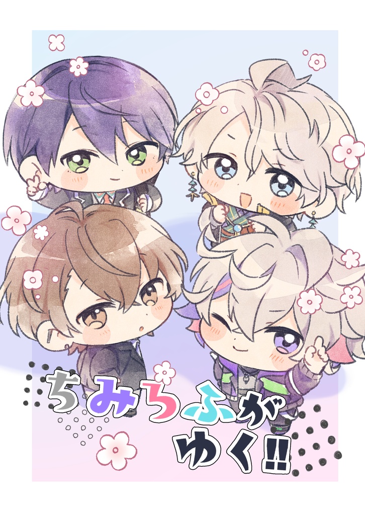 ちみろふがゆく‼