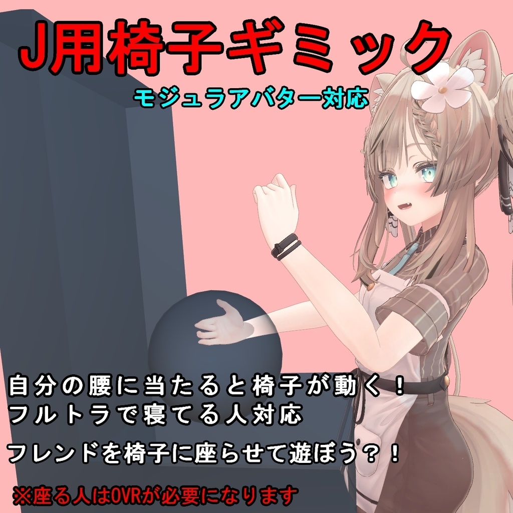 J用椅子ギミック