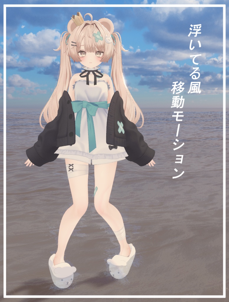 浮いてる風移動モーション