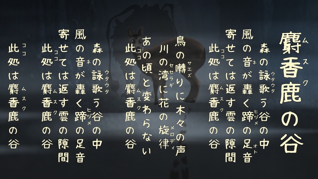 麝香鹿の谷 合唱ver.