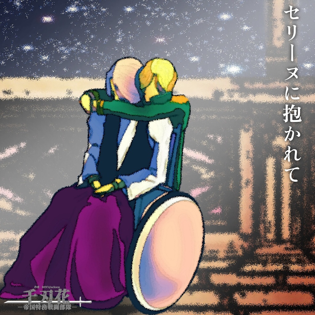 セリーヌに抱かれて