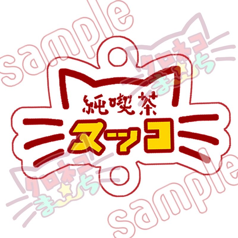 純喫茶ヌッコ★選べる２連アクリルキーホルダー