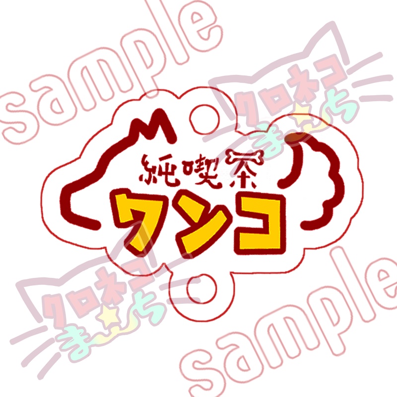 純喫茶ワンコ★ロゴマーク&メロンクリームポメソーダ２連アクリルキーホルダー