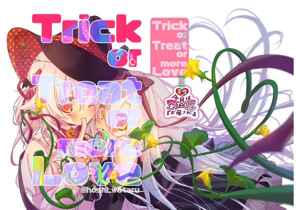 Trick or Treat or more Love&芽愛の今日はわたしが『お母さん』
